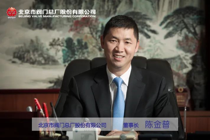 北京市閥門總廠股份有限公司董事長 陳金普 北京市閥門總廠股份有限公司董事長 陳金普