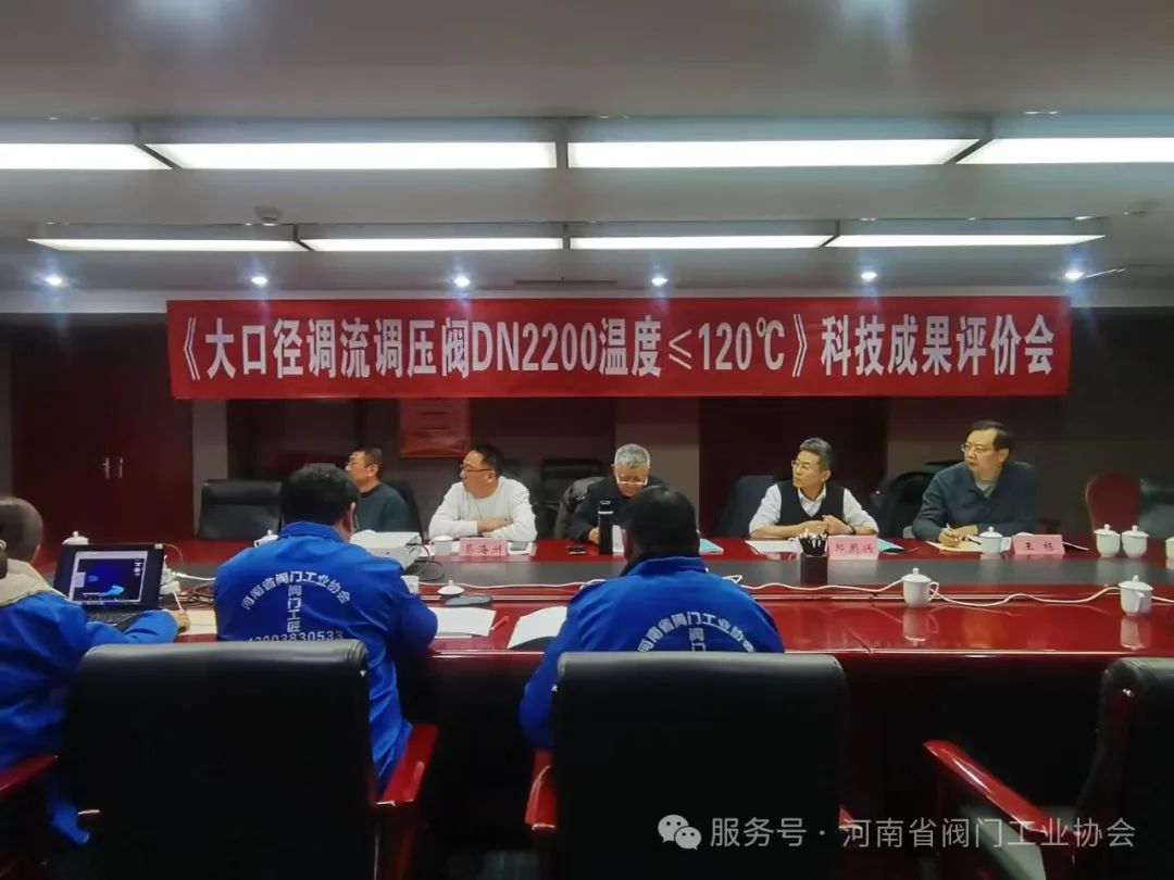 河南上閥閥門股份有限公司“大口徑調(diào)流調(diào)壓閥”通過河南省科技成果評價 河南上閥閥門股份有限公司“大口徑調(diào)流調(diào)壓閥”通過河南省科技成果評價