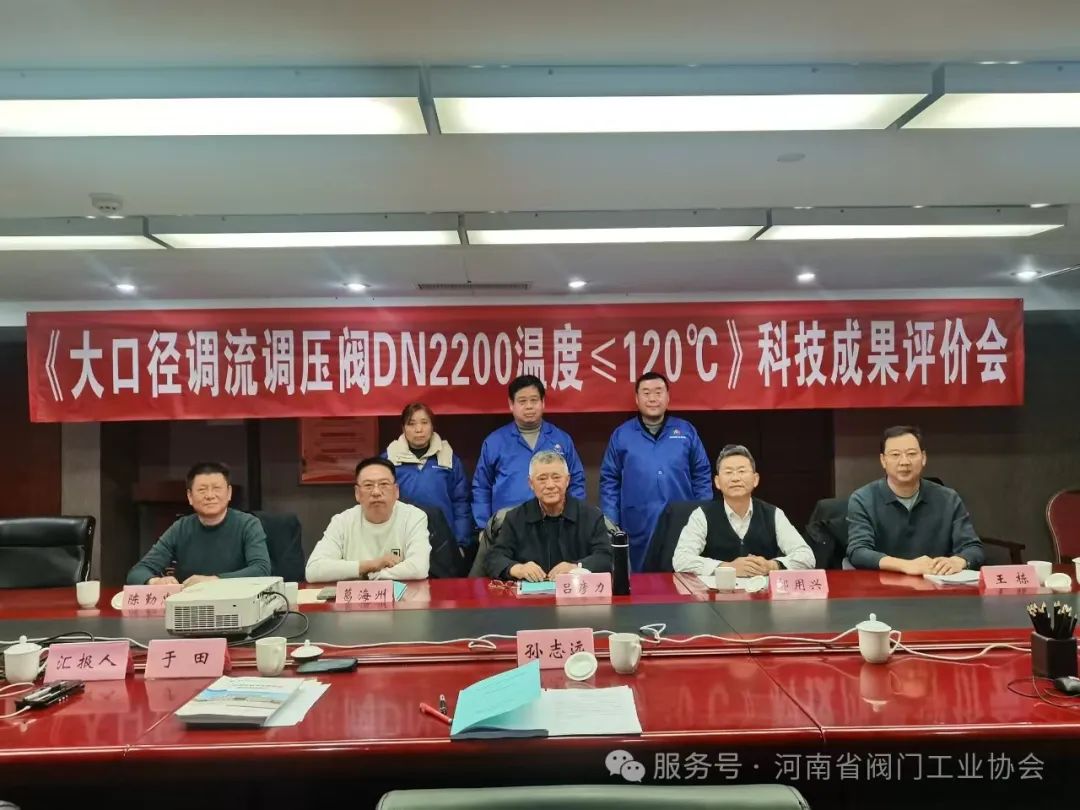 河南上閥閥門股份有限公司“大口徑調(diào)流調(diào)壓閥”通過河南省科技成果評價 河南上閥閥門股份有限公司“大口徑調(diào)流調(diào)壓閥”通過河南省科技成果評價