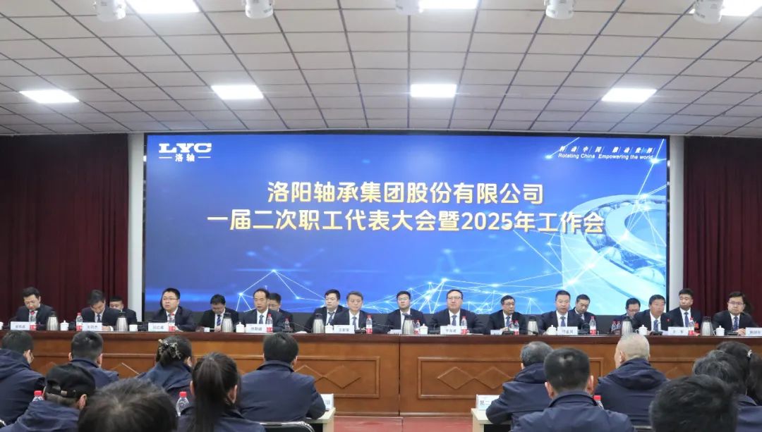 洛陽(yáng)軸承集團(tuán)公司一屆二次職工代表大會(huì)暨2025年工作會(huì)勝利召開(kāi) 洛陽(yáng)軸承集團(tuán)公司一屆二次職工代表大會(huì)暨2025年工作會(huì)勝利召開(kāi)
