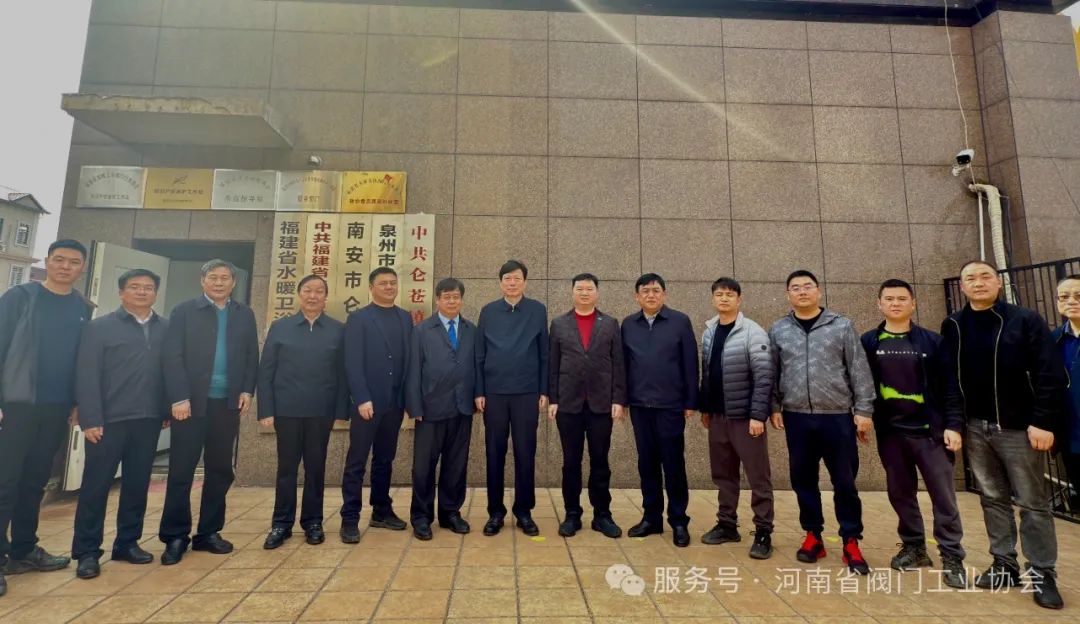 李衛(wèi)東書(shū)記帶隊(duì)赴福建調(diào)研 河南省閥門工業(yè)協(xié)會(huì)會(huì)長(zhǎng)于田隨同參加活動(dòng) 李衛(wèi)東書(shū)記帶隊(duì)赴福建調(diào)研 河南省閥門工業(yè)協(xié)會(huì)會(huì)長(zhǎng)于田隨同參加活動(dòng)